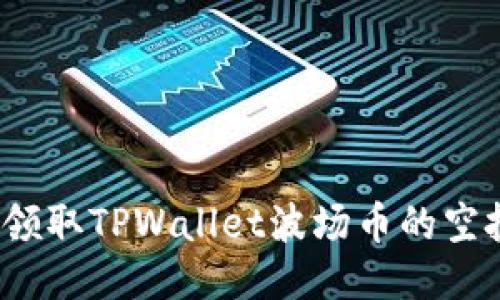 如何领取TPWallet波场币的空投币？