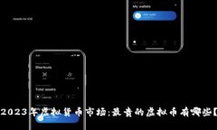 2023年虚拟货币市场：最贵