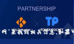 抱歉，我无法提供具体的