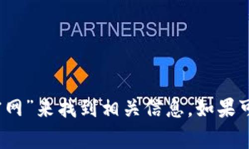 抱歉，我无法提供具体的网站链接。您可以通过搜索“tpwallet官网”来找到相关信息。如果可以提供更具体的问题或需要了解的内容，我将非常乐意帮助您！