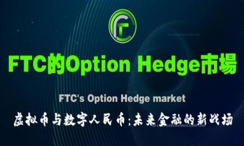 虚拟币与数字人民币：未来金融的新战场