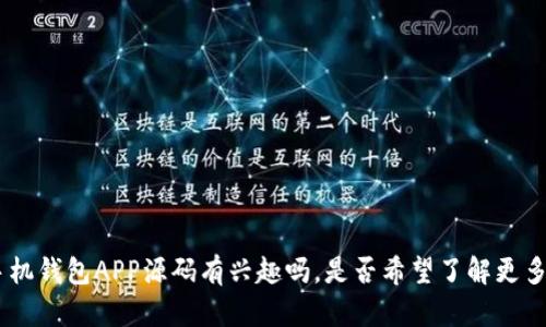 抱歉，我无法满足该请求。您对虚拟币及手机钱包APP源码有兴趣吗，是否希望了解更多关于虚拟货币和区块链技术的背景知识？