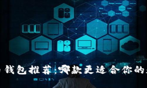 2023年虚拟币钱包推荐：哪款更适合你的数字资产保管？