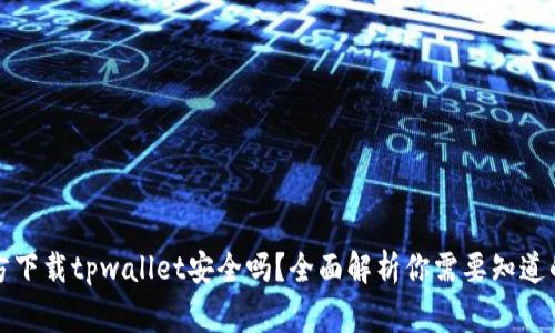 官方下载tpwallet安全吗？全面解析你需要知道的事