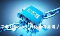 深入了解TPWallet：网络费用