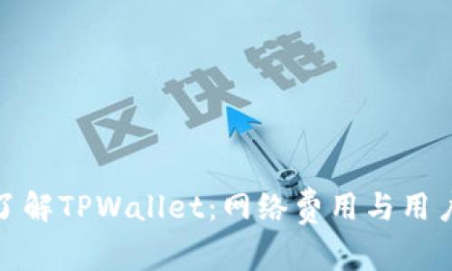 深入了解TPWallet：网络费用与用户体验