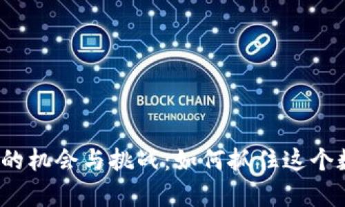 现在投资虚拟币的机会与挑战：如何抓住这个数字财富的浪潮？