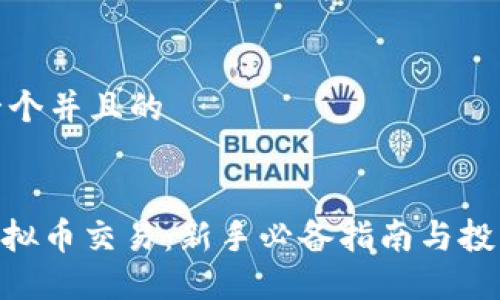 思考一个并且的


ZEC虚拟币交易：新手必备指南与投资策略