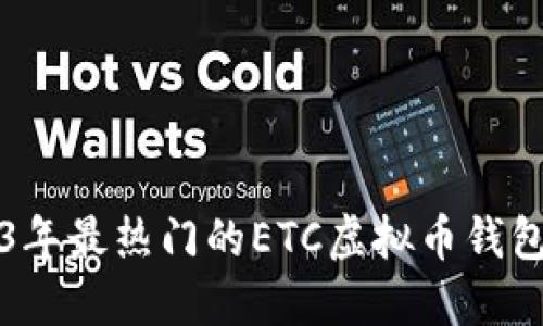 2023年最热门的ETC虚拟币钱包推荐