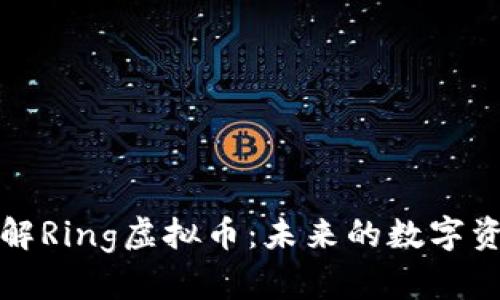 深入了解Ring虚拟币：未来的数字资产选择