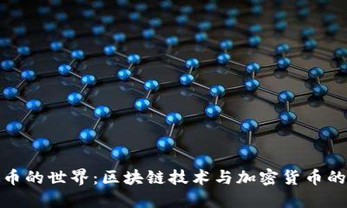 虚拟币的世界：区块链技术与加密货币的兴起