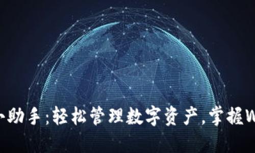 TPWallet小助手：轻松管理数字资产，掌握Web3新未来