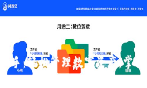 TPWallet小助手：轻松管理数字资产，掌握Web3新未来