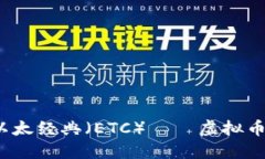 揭密：以太经典（ETC）—