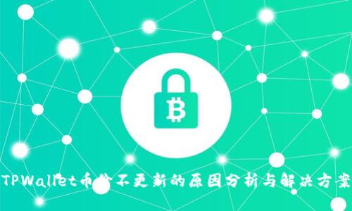 TPWallet币价不更新的原因分析与解决方案