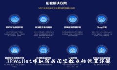 TPWallet中如何关闭空投币的