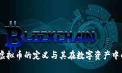 派币：虚拟币的定义与其