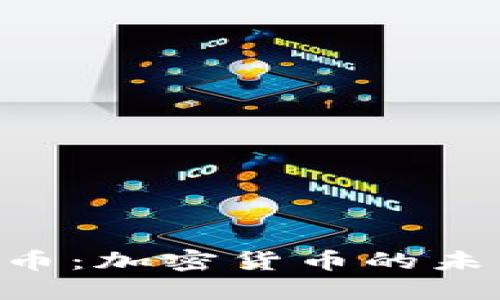 探索DGD虚拟币：加密货币的未来与投资机会