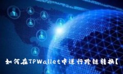 如何在TPWallet中进行跨链转