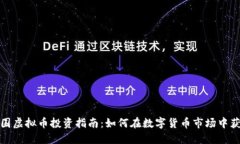 外围虚拟币投资指南：如