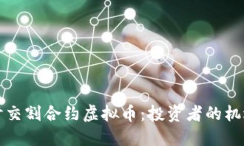 深入探讨交割合约虚拟币：投资者的机遇与挑战