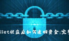 TPWallet被盗后如何追回资金