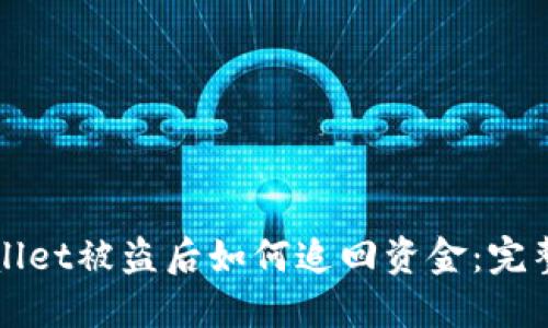 TPWallet被盗后如何追回资金：完整指南