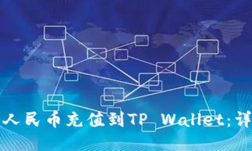 如何将人民币充值到TP Wallet：详细指南