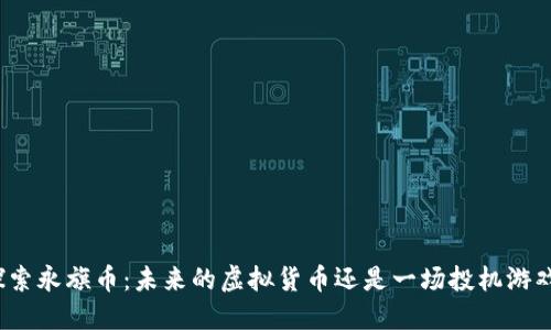 探索永旗币：未来的虚拟货币还是一场投机游戏？