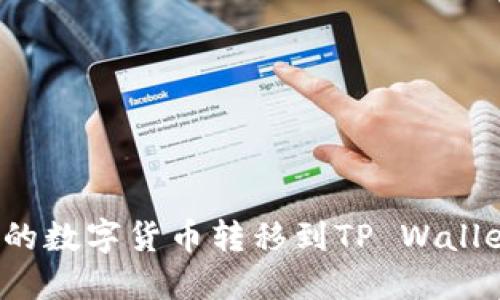 如何将交易所的数字货币转移到TP Wallet？全方位指南