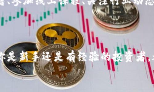   如何合理利用你的虚拟币余额，最大化收益？ / 

 guanjianci 虚拟币, 加密货币, 投资策略, 余额管理 /guanjianci 

引言
随着数字经济的发展，虚拟币作为一种新兴的投资工具，逐渐进入了人们的视野。虚拟币不仅能作为一种支付方式，更是投资者获取收益的一种渠道。对于许多人来说，手中拥有的虚拟币余额，既是对未来的投资，也是对现代金融科技的参与。然而，如何合理利用这些虚拟币余额，才能真正实现收益的最大化呢？你是不是也经常思索这个问题？

认识虚拟币的特性
首先，要了解虚拟币的特性。大多数虚拟币，如比特币、以太坊等，都是基于区块链技术的。它们的价值波动较大，涨跌幅随市场需求和供给的变化而变化。这意味着虽然你可能拥有一定数量的虚拟币余额，但如果不恰当地管理，可能会错失良机或面临损失。
因此，了解虚拟币的运行机制以及市场环境，是决定你如何利用余额的基础。你是不是也觉得，只有掌握了这些知识，才能在虚拟币领域中立于不败之地？

保持耐心与冷静
在投资虚拟币时，许多人往往因为短期波动而变得焦虑。你是否也曾为某个币的下跌而感到惶恐？这种不安情绪很容易促使投资者做出草率的决策，比如仓促卖出，导致损失扩大。因此，保持耐心和冷静，制定合理的投资计划是非常关键的。
市场的波动是常态，任何投资都有可能遇到上下波动。冷静分析市场走势，依据个人的投资目标，适时调整策略，而非盲目跟风，才能真正保护你的虚拟币余额。

多样化投资策略
面对虚拟币的多样性，投资者应该考虑多样化的投资策略。你能想象，一个投资者仅靠投资一家公司的股票而获得成功吗？虚拟币的投资同样需要多元化，通过分散风险来实现更稳健的收益。投资者可以在不同的虚拟币之间进行配置，比如将传统的比特币与新兴的如NFT、DeFi代币组合，从而降低风险。
此外，持有不同类型的虚拟币，能够在市场不同阶段下，找到更适合的投资机会。例如，当市场呈现出强烈的牛市时，某些山寨币可能会迅速上涨，而在熊市中，主流币则可能显得更为稳健。对于一个投资者来说，这意味着动态调整投资组合，顺应市场的变化，是实现价值最大化的关键。

定期评估与调整
一个好的投资者，绝不是一味持有不动的。市场环境和个人需求可能会随时发生变化，因此，定期对自己的投资策略进行评估与调整是非常必要的。你是否也曾遇到过一种情况，持有的代币在短期内涨幅显著，但后期可能会回落？正是因为如此，未雨绸缪，能够让你的资产保值增值。
在评估方面，投资者可以设定短期与长期目标，根据实际变化来调整投资策略。比如在某一时段内，市场环境看好，适合增加投资；而当经济和市场波动变大时，就应考虑减持风险较大的代币，保护资本。

正确选择交易平台
选择一个值得信赖的虚拟币交易平台，对投资虚拟币至关重要。你会不会发现在各种交易平台之间，存在着明显的差异，比如手续费、资产安全性等？因此，选择合适的交易平台，能够在一定程度上提高交易效率，并降低相关成本。
此外，安全性也是选择交易平台时必须考虑的因素之一。平台是否具备良好的安全记录、是否有保险政策，都会影响到投资者的资金安全。确保你的虚拟币能够安全存放，不会因为平台问题而面临损失，这一点是每个投资者都不应该忽视的。

学习与成长
投资虚拟币的世界充满了未知与机遇。你会不会觉得自己的知识有限，而使你在此领域的投资受限？因此，持续学习与成长是非常必要的。通过阅读相关书籍、参加线上课程、关注行业动态等方式，了解最新的市场趋势和技术进展，将对你的投资决策产生积极影响。
在这个快速变化的行业中，只有不断学习，才能在风云变幻的市场中，占据主动，并抓住每一个潜在的机会。

总结
虚拟币余额的合理利用，依赖于对市场的深刻理解、冷静的判断、适时的决策以及持续的学习。你是不是也渴望能在这个领域找到属于自己的成功路？无论你是新手还是有经验的投资者，都应该时刻保持对市场的敏感，结合自己的实际情况，制定合理的投资计划，无论是持币还是变现，都要审慎行事。
在这个数字货币时代，紧跟时代步伐，利用好你的虚拟币余额，才能在未来的投资中，收获丰厚的果实！