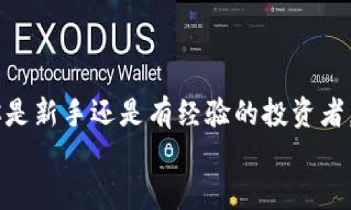   如何合理利用你的虚拟币余额，最大化收益？ / 

 guanjianci 虚拟币, 加密货币, 投资策略, 余额管理 /guanjianci 

引言
随着数字经济的发展，虚拟币作为一种新兴的投资工具，逐渐进入了人们的视野。虚拟币不仅能作为一种支付方式，更是投资者获取收益的一种渠道。对于许多人来说，手中拥有的虚拟币余额，既是对未来的投资，也是对现代金融科技的参与。然而，如何合理利用这些虚拟币余额，才能真正实现收益的最大化呢？你是不是也经常思索这个问题？

认识虚拟币的特性
首先，要了解虚拟币的特性。大多数虚拟币，如比特币、以太坊等，都是基于区块链技术的。它们的价值波动较大，涨跌幅随市场需求和供给的变化而变化。这意味着虽然你可能拥有一定数量的虚拟币余额，但如果不恰当地管理，可能会错失良机或面临损失。
因此，了解虚拟币的运行机制以及市场环境，是决定你如何利用余额的基础。你是不是也觉得，只有掌握了这些知识，才能在虚拟币领域中立于不败之地？

保持耐心与冷静
在投资虚拟币时，许多人往往因为短期波动而变得焦虑。你是否也曾为某个币的下跌而感到惶恐？这种不安情绪很容易促使投资者做出草率的决策，比如仓促卖出，导致损失扩大。因此，保持耐心和冷静，制定合理的投资计划是非常关键的。
市场的波动是常态，任何投资都有可能遇到上下波动。冷静分析市场走势，依据个人的投资目标，适时调整策略，而非盲目跟风，才能真正保护你的虚拟币余额。

多样化投资策略
面对虚拟币的多样性，投资者应该考虑多样化的投资策略。你能想象，一个投资者仅靠投资一家公司的股票而获得成功吗？虚拟币的投资同样需要多元化，通过分散风险来实现更稳健的收益。投资者可以在不同的虚拟币之间进行配置，比如将传统的比特币与新兴的如NFT、DeFi代币组合，从而降低风险。
此外，持有不同类型的虚拟币，能够在市场不同阶段下，找到更适合的投资机会。例如，当市场呈现出强烈的牛市时，某些山寨币可能会迅速上涨，而在熊市中，主流币则可能显得更为稳健。对于一个投资者来说，这意味着动态调整投资组合，顺应市场的变化，是实现价值最大化的关键。

定期评估与调整
一个好的投资者，绝不是一味持有不动的。市场环境和个人需求可能会随时发生变化，因此，定期对自己的投资策略进行评估与调整是非常必要的。你是否也曾遇到过一种情况，持有的代币在短期内涨幅显著，但后期可能会回落？正是因为如此，未雨绸缪，能够让你的资产保值增值。
在评估方面，投资者可以设定短期与长期目标，根据实际变化来调整投资策略。比如在某一时段内，市场环境看好，适合增加投资；而当经济和市场波动变大时，就应考虑减持风险较大的代币，保护资本。

正确选择交易平台
选择一个值得信赖的虚拟币交易平台，对投资虚拟币至关重要。你会不会发现在各种交易平台之间，存在着明显的差异，比如手续费、资产安全性等？因此，选择合适的交易平台，能够在一定程度上提高交易效率，并降低相关成本。
此外，安全性也是选择交易平台时必须考虑的因素之一。平台是否具备良好的安全记录、是否有保险政策，都会影响到投资者的资金安全。确保你的虚拟币能够安全存放，不会因为平台问题而面临损失，这一点是每个投资者都不应该忽视的。

学习与成长
投资虚拟币的世界充满了未知与机遇。你会不会觉得自己的知识有限，而使你在此领域的投资受限？因此，持续学习与成长是非常必要的。通过阅读相关书籍、参加线上课程、关注行业动态等方式，了解最新的市场趋势和技术进展，将对你的投资决策产生积极影响。
在这个快速变化的行业中，只有不断学习，才能在风云变幻的市场中，占据主动，并抓住每一个潜在的机会。

总结
虚拟币余额的合理利用，依赖于对市场的深刻理解、冷静的判断、适时的决策以及持续的学习。你是不是也渴望能在这个领域找到属于自己的成功路？无论你是新手还是有经验的投资者，都应该时刻保持对市场的敏感，结合自己的实际情况，制定合理的投资计划，无论是持币还是变现，都要审慎行事。
在这个数字货币时代，紧跟时代步伐，利用好你的虚拟币余额，才能在未来的投资中，收获丰厚的果实！