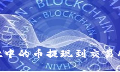 如何将TPWallet中的币提现到交易所：一步一步详解