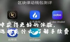   TPWallet收款是否需要手续