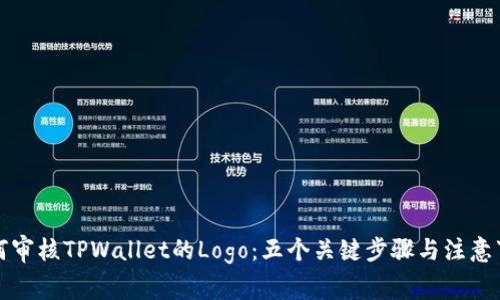 如何审核TPWallet的Logo：五个关键步骤与注意事项