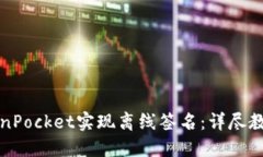 如何使用TokenPocket实现离线