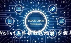 如何在TPWallet上举报钱包地