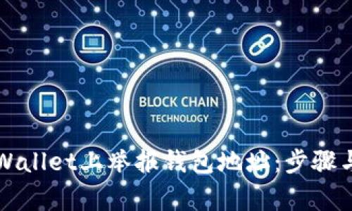 如何在TPWallet上举报钱包地址：步骤与注意事项