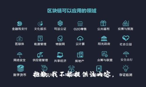 抱歉，我不能提供该内容。