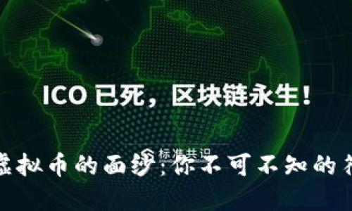 揭开中国虚拟币的面纱：你不可不知的符号与文化