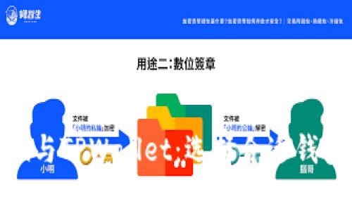 imToken与TPWallet：选择合适钱包的指南