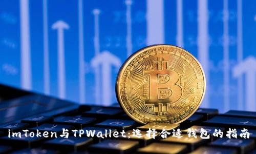 imToken与TPWallet：选择合适钱包的指南