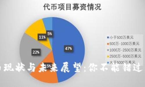 国内虚拟币现状与未来展望：你不能错过的投资机会