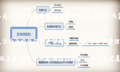   TPWallet：加密资产管理的新选择，还能被称作交易所吗？ / 

 guanjianci TPWallet, 加密钱包, 交易所, 数字资产 /guanjianci 

初识TPWallet
在加密货币的快速发展中，各种工具和平台层出不穷。TPWallet作为一种加密钱包，因其强大的功能和用户友好的界面，迅速吸引了大量用户。但在功能众多的背后，许多人开始思考：TPWallet到底算不算一个交易所呢？

什么是交易所？
在深入讨论TPWallet之前，首先需要明确什么是交易所。交易所是买卖资产的市场，尤其是加密货币。传统上，交易所提供一个平台，用户可以在这里进行买卖、交易，且通常会收取一定的手续费。这些平台不仅提供了多种资产选择，而且通常还会具备交易图表、行情分析等功能，帮助用户做出明智的决策。

TPWallet的主要功能
TPWallet是一款多功能的数字资产管理工具，它的主要优势在于它不仅仅是储存数字资产的地方。TPWallet整合了多种功能，既可以像传统钱包那样存储各种加密货币，还提供了一些交易功能。用户可以在TPWallet中进行跨链转账、查看资产价格、参与去中心化金融（DeFi）项目等等。

TPWallet与交易所的比较
那么，TPWallet是否可以算作交易所，实际上取决于我们如何定义“交易所”。如果我们把交易所看作一个高度专业化的买卖平台，那么TPWallet显然不太符合这个定义。尽管TPWallet提供了一些交易功能，但其核心功能仍以资产储存和管理为主。

然而，TPWallet所提供的去中心化交易功能（如去中心化交易所，即DEX）让它在某种程度上具备了交易所的特点。用户可以在TPWallet内直接进行交易，而无需依赖中心化的管理平台，这为用户提供了更大的自由度和安全性。

用户体验：方便与安全
使用TPWallet，用户能够很方便地管理自己的数字资产，且操作界面，几乎人人都能快速上手。在这个过程中，你是不是也会想，TPWallet的安全性如何呢？其实，TPWallet对于用户资产的保护也非常重视，其采用了多层加密技术和私钥管理，确保用户的资产安全。

去中心化的优势
去中心化交易的兴起使得用户不必过度依赖中心化交易所，这样不仅降低了交易风险，还有助于保护用户的隐私与资产控制。TPWallet正是这种趋势的一部分，其去中心化的交易理念让用户能够通过自己的钱包直接实现资产交换，而没有任何中介的介入。

这种模式给了用户更多的选择自由，你是不是也觉得这种方式更能体现出个人主义的精神？通过直接的台面操作，用户能够感受到对自己资产的掌控感，这是传统交易所很难提供的体验。

TPWallet的限制
当然，TPWallet并非没有局限。由于它的主要功能是围绕钱包设计的，因此在复杂的交易需求或高频交易上，其表现可能不如专业的交易所。此外，对于需要实时行情分析和技术图表的用户而言，TPWallet也许无法满足所有需求。

适合哪些用户？
总结来看，TPWallet特别适合那些刚入门的加密货币用户或想要长期持有资产的投资者。如果你只想简单地管理和转移你的数字货币，TPWallet无疑是一个极佳的选择。但如果你是一位需要频繁交易和分析市场的用户，那你可能需要考虑与专业交易所的结合。

如何安全使用TPWallet？
确保安全是每一个数字资产持有者的首要任务。TPWallet在使用过程中，你需要特别注意以下几点：
ul
    li定期备份钱包的私钥与助记词，确保你的资产始终可用。/li
    li开启双重认证功能，提高账户的安全性。/li
    li谨防钓鱼网站，只通过官方渠道下载TPWallet，确保使用的是真正的应用。/li
/ul

是否为这些细节感到困惑呢？其实只要你保持警惕，并采取必要的安全措施，就能有效保护你的资产。

未来展望
未来，随着区块链技术的发展和市场的变化，TPWallet可能会逐步增强其交易功能，甚至可以发展成一个更全面的交易平台。你认为这样的发展是否值得期待呢？在去中心化金融（DeFi）日益火热的今天，TPWallet能否在这个领域占得一席之地，仍然值得我们关注。

结语
在讨论TPWallet究竟算不算一个交易所时，我们可以得出这样的结论：它具备了部分交易所的特性，特别是在去中心化交易方面，但它的定位仍然更倾向于一个数字资产管理工具。TPWallet是否适合你，关键在于你对数字资产的需求和使用场景的选择。

你是否已经找到了适合自己的数字资产管理方式？无论如何，了解各种工具的优缺点，将有助于你在加密货币的世界中做出更好的决策。让我们一起期待TPWallet的未来发展吧！