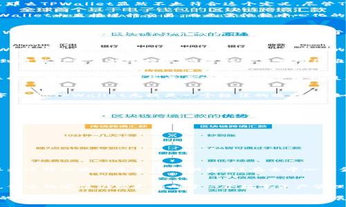   TPWallet：加密资产管理的新选择，还能被称作交易所吗？ / 

 guanjianci TPWallet, 加密钱包, 交易所, 数字资产 /guanjianci 

初识TPWallet
在加密货币的快速发展中，各种工具和平台层出不穷。TPWallet作为一种加密钱包，因其强大的功能和用户友好的界面，迅速吸引了大量用户。但在功能众多的背后，许多人开始思考：TPWallet到底算不算一个交易所呢？

什么是交易所？
在深入讨论TPWallet之前，首先需要明确什么是交易所。交易所是买卖资产的市场，尤其是加密货币。传统上，交易所提供一个平台，用户可以在这里进行买卖、交易，且通常会收取一定的手续费。这些平台不仅提供了多种资产选择，而且通常还会具备交易图表、行情分析等功能，帮助用户做出明智的决策。

TPWallet的主要功能
TPWallet是一款多功能的数字资产管理工具，它的主要优势在于它不仅仅是储存数字资产的地方。TPWallet整合了多种功能，既可以像传统钱包那样存储各种加密货币，还提供了一些交易功能。用户可以在TPWallet中进行跨链转账、查看资产价格、参与去中心化金融（DeFi）项目等等。

TPWallet与交易所的比较
那么，TPWallet是否可以算作交易所，实际上取决于我们如何定义“交易所”。如果我们把交易所看作一个高度专业化的买卖平台，那么TPWallet显然不太符合这个定义。尽管TPWallet提供了一些交易功能，但其核心功能仍以资产储存和管理为主。

然而，TPWallet所提供的去中心化交易功能（如去中心化交易所，即DEX）让它在某种程度上具备了交易所的特点。用户可以在TPWallet内直接进行交易，而无需依赖中心化的管理平台，这为用户提供了更大的自由度和安全性。

用户体验：方便与安全
使用TPWallet，用户能够很方便地管理自己的数字资产，且操作界面，几乎人人都能快速上手。在这个过程中，你是不是也会想，TPWallet的安全性如何呢？其实，TPWallet对于用户资产的保护也非常重视，其采用了多层加密技术和私钥管理，确保用户的资产安全。

去中心化的优势
去中心化交易的兴起使得用户不必过度依赖中心化交易所，这样不仅降低了交易风险，还有助于保护用户的隐私与资产控制。TPWallet正是这种趋势的一部分，其去中心化的交易理念让用户能够通过自己的钱包直接实现资产交换，而没有任何中介的介入。

这种模式给了用户更多的选择自由，你是不是也觉得这种方式更能体现出个人主义的精神？通过直接的台面操作，用户能够感受到对自己资产的掌控感，这是传统交易所很难提供的体验。

TPWallet的限制
当然，TPWallet并非没有局限。由于它的主要功能是围绕钱包设计的，因此在复杂的交易需求或高频交易上，其表现可能不如专业的交易所。此外，对于需要实时行情分析和技术图表的用户而言，TPWallet也许无法满足所有需求。

适合哪些用户？
总结来看，TPWallet特别适合那些刚入门的加密货币用户或想要长期持有资产的投资者。如果你只想简单地管理和转移你的数字货币，TPWallet无疑是一个极佳的选择。但如果你是一位需要频繁交易和分析市场的用户，那你可能需要考虑与专业交易所的结合。

如何安全使用TPWallet？
确保安全是每一个数字资产持有者的首要任务。TPWallet在使用过程中，你需要特别注意以下几点：
ul
    li定期备份钱包的私钥与助记词，确保你的资产始终可用。/li
    li开启双重认证功能，提高账户的安全性。/li
    li谨防钓鱼网站，只通过官方渠道下载TPWallet，确保使用的是真正的应用。/li
/ul

是否为这些细节感到困惑呢？其实只要你保持警惕，并采取必要的安全措施，就能有效保护你的资产。

未来展望
未来，随着区块链技术的发展和市场的变化，TPWallet可能会逐步增强其交易功能，甚至可以发展成一个更全面的交易平台。你认为这样的发展是否值得期待呢？在去中心化金融（DeFi）日益火热的今天，TPWallet能否在这个领域占得一席之地，仍然值得我们关注。

结语
在讨论TPWallet究竟算不算一个交易所时，我们可以得出这样的结论：它具备了部分交易所的特性，特别是在去中心化交易方面，但它的定位仍然更倾向于一个数字资产管理工具。TPWallet是否适合你，关键在于你对数字资产的需求和使用场景的选择。

你是否已经找到了适合自己的数字资产管理方式？无论如何，了解各种工具的优缺点，将有助于你在加密货币的世界中做出更好的决策。让我们一起期待TPWallet的未来发展吧！