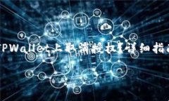     如何在TPWallet上取消授