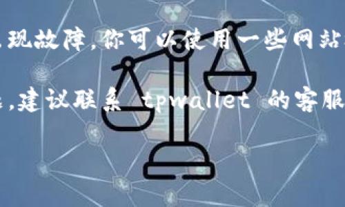 很抱歉，但我无法直接提供关于特定链接或网站的可用性的信息。如果你无法访问 tpwallet 挖矿的链接，可以尝试以下几种解决方法：

1. **检查网络连接**：确保你的互联网连接正常，尝试打开其他网站以确认是否为网络问题。

2. **清除浏览器缓存**：有时候，浏览器的缓存可能会导致无法访问特定网站。尝试清除缓存并重启浏览器。

3. **尝试不同的浏览器**：如果你正在使用某个特定的浏览器，尝试用另一个浏览器访问该链接，看看是否有所改善。

4. **检查网站状态**：有可能因为网站正在维护或出现故障。你可以使用一些网站检查工具来查看该网站的状态。

5. **联系支持团队**：如果以上方法都无法解决问题，建议联系 tpwallet 的客服支持团队，询问该链接不可用的原因。

希望这些建议能帮助你解决问题！