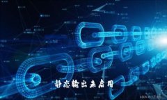 静态输出未启用