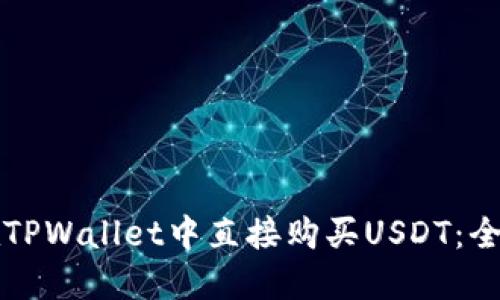 如何在TPWallet中直接购买USDT：全面指南