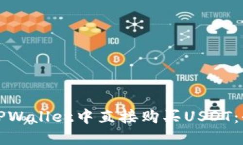 如何在TPWallet中直接购买USDT：全面指南